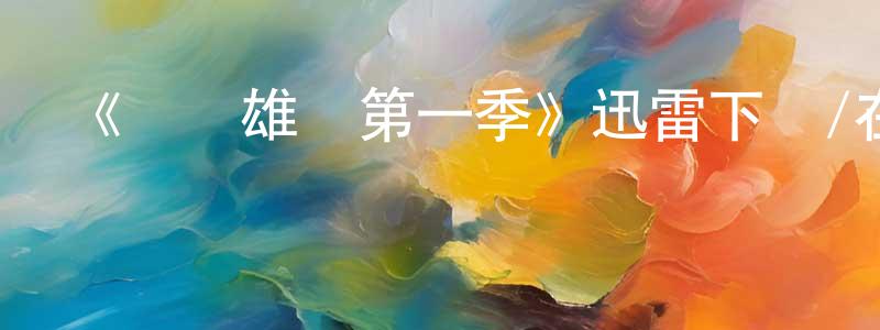 蔡婉妮的網絡影視資源,《鐵衛雄獅第一季》迅雷下載/在線觀看-動漫卡通-美劇天堂